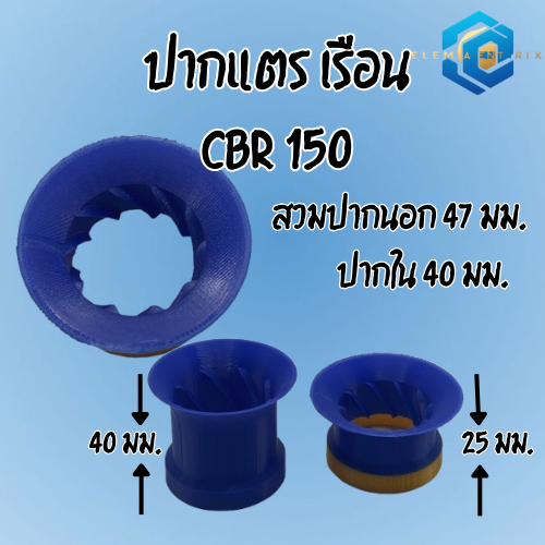 ปากแตรเรือนCBR150 ปากแตรเกลียวCBR150 พลาสติก ทนความร้อน