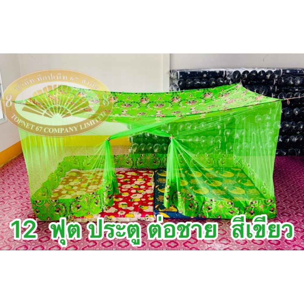 มุ้งประตู ต่อชาย  เนื้อผ้าพริกไทย มีขนาด 12-10-9-8-6 ฟุต