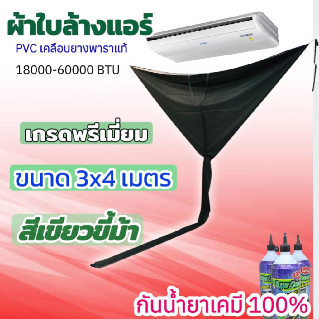 ผ้าล้างแอร์ PVC เคลือบยางพารา ขนาด 3x4 เมตร สีเขียวขี้ม้า กันน้ำยาเคมี100% ใช้กับแอร์แขวนก็ได้