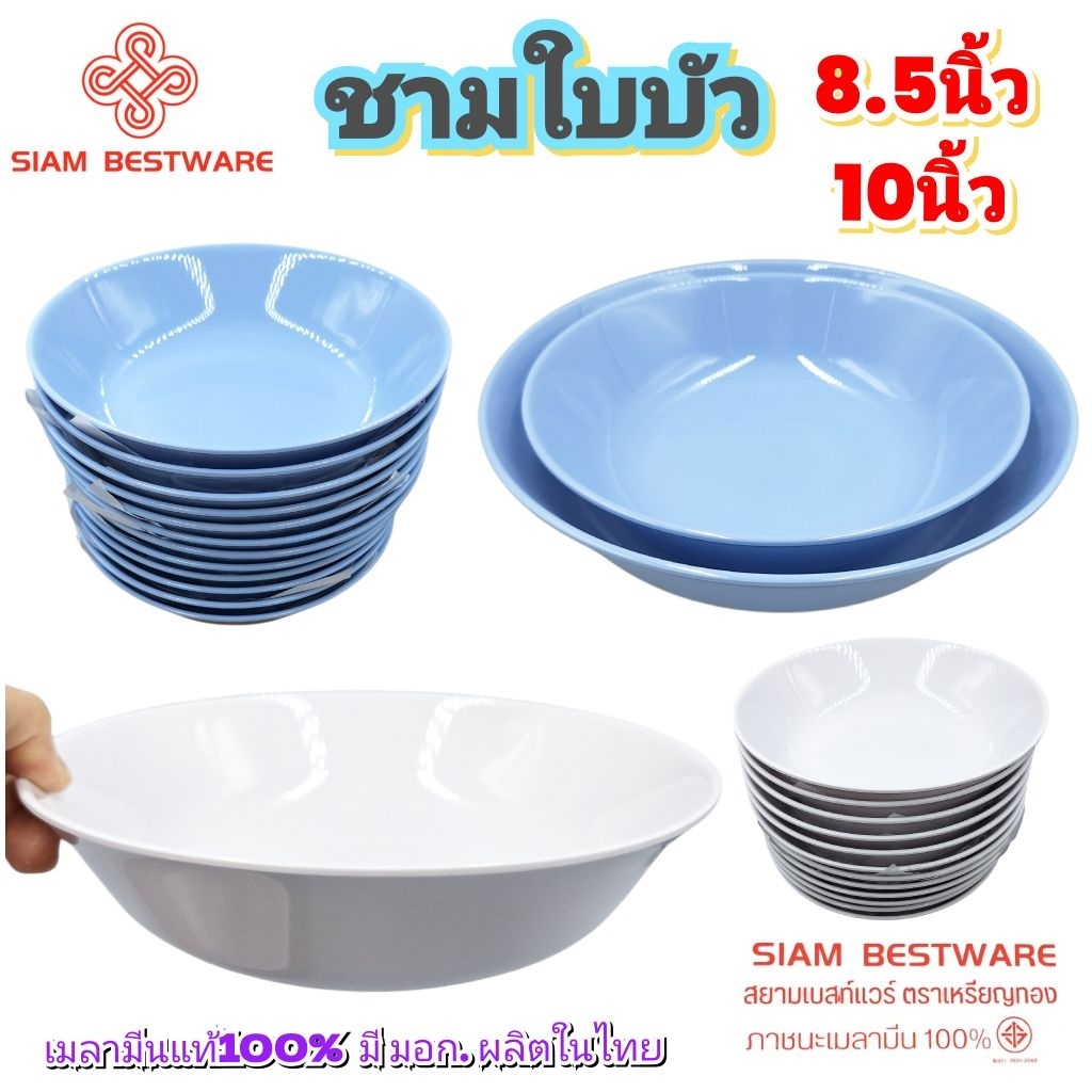 ชามใบบัว 8.5นิ้ว,10นิ้ว ใส่ก๋วยเตี๋ยว ชามขนาดใหญ่ เมลามีนแท้100% Siam Bestware มอก.2921-2562  (บรรจุ6ใบและ12ใบ)