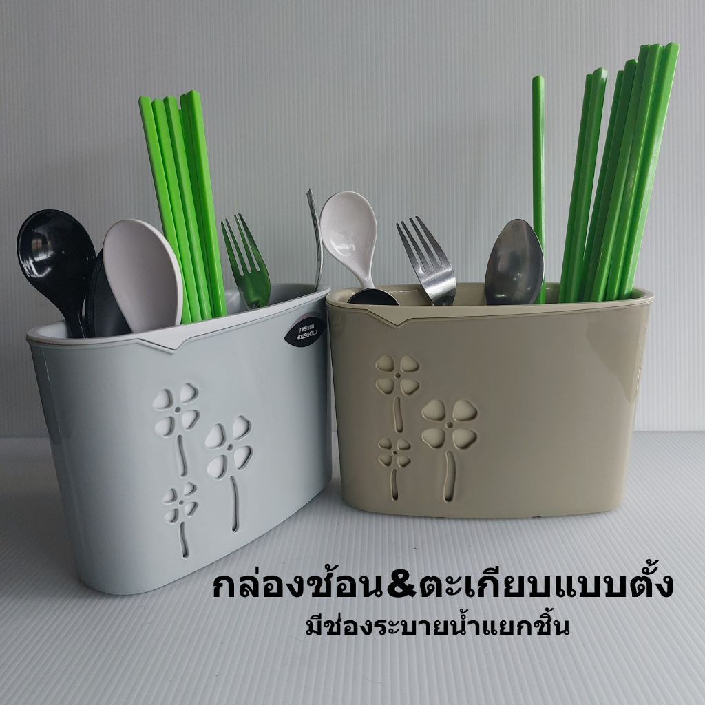 กล่องใส่ช้อนใส่ตะเกียบทรงตั้งยืนแบบมีช่องระบายและรองน้ำ2สีให้เลือก