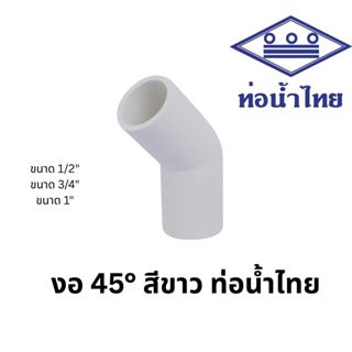 ข้องอ 45 1/2นิ้ว, 3/4นิ้ว, 1นิ้ว พีวีซี สีขาว ประปาและสุขภัณ…