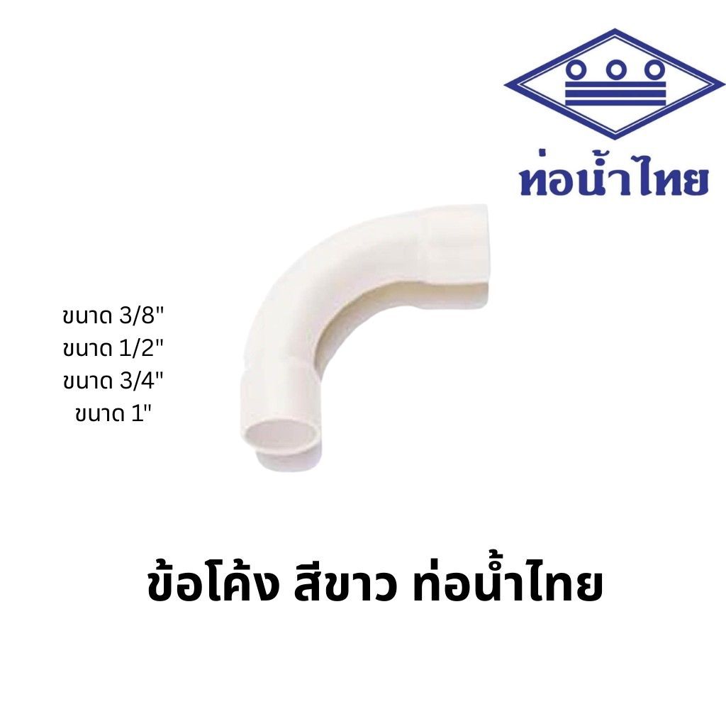 ข้องอ90 ช่วงสั้น(ฉีด)สีขาว 3/8นิ้ว,1/2นิ้ว,3/4นิ้ว,1นิ้ว ท่อน้ำไทย PVC Short Bend90 (White) 3/8",1/2",3/4",1"
