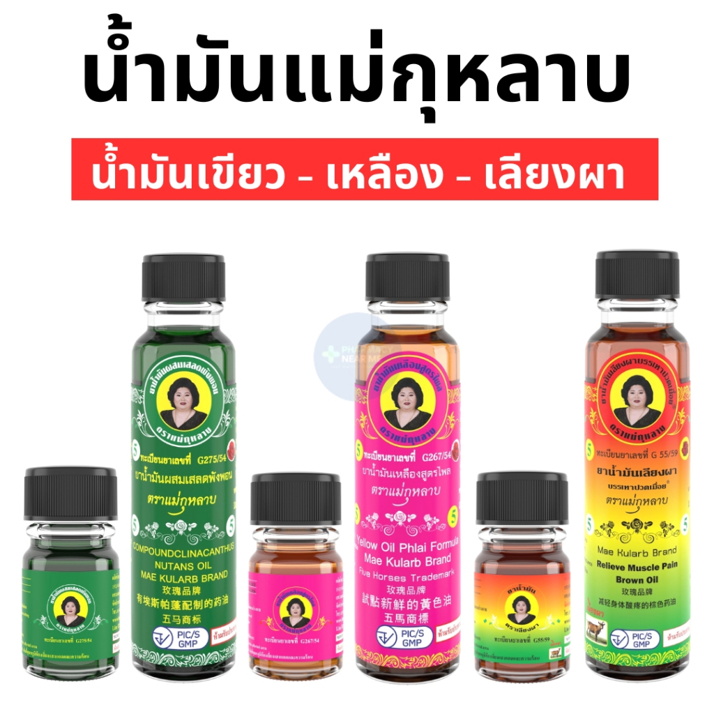 น้ำมันแม่กุหลาบ 3 และ 20 ซีซี (น้ำมันเหลือง - เขียว - เลียงผา)