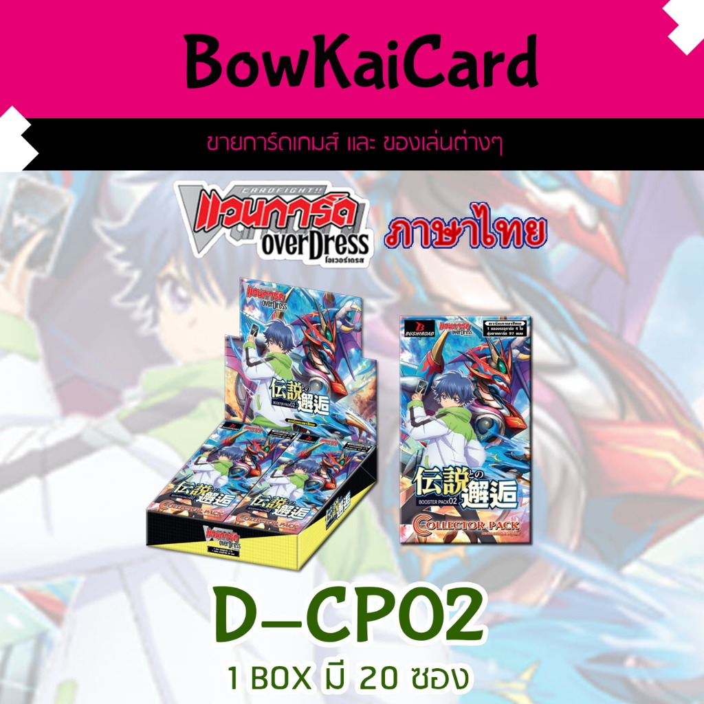 [ Vanguard OverDress ] D-CP02 แบบกล่อง Vanguard D ภาษาไทย CP02,DCP02
