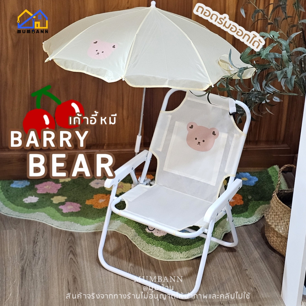 เก้าอี้พกพา สำหรับเด็ก 1-5 ขวบ เก้าอี้ปิคนิคพกพา พร้อมร่ม **กทม