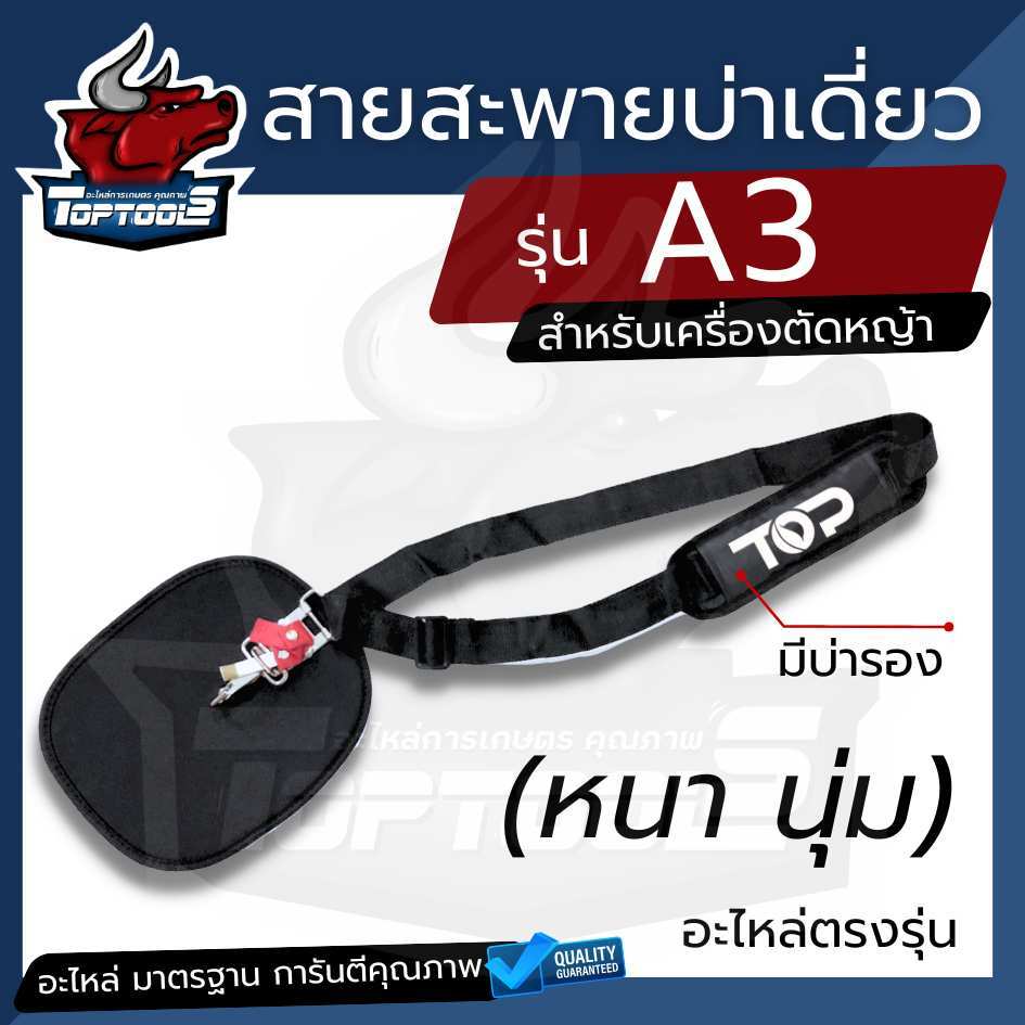 สายสะพายเครื่องตัดหญ้า บ่าเดี่ยว แบบ บ่าฟาด (หนานุ่ม ฟองน้ำ หุ้มด้วยไนล่อน) ใช้ได้กับทุกรุ่น (A3)