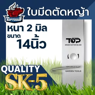 TopTools ใบมีดตัดหญ้า ใบมีดตรง (หนา 2 มิล) 12นิ้ว 14นิ้ว 16นิ้ว 18นิ้ว สำหรับเครื่องตัดหญ้าสะพายบ่า 411 GX35 GX50