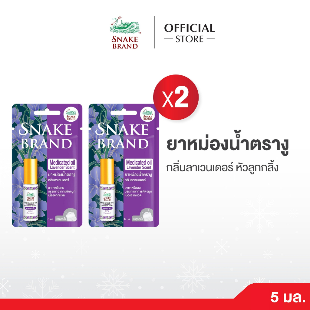 (แพ็ค 2 ชิ้น)Snake Brand ยาหม่องน้ำตรางู กลิ่นลาเวนเดอร์  5 มล.Medicated oil Lavender 2pcs