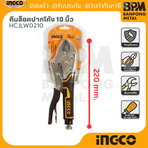INGCO คีมล็อค ปากโค้ง ขนาด 10" (250 mm.) รุ่น HCJLW0210