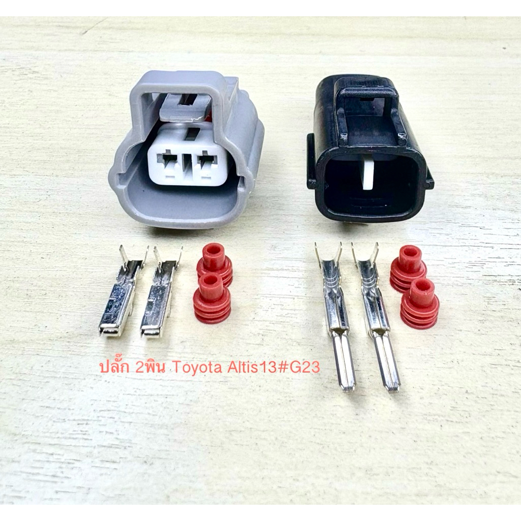 (G23) ปลั๊ก 2พิน Toyota Altis 13 พร้อมพินและจุกยาง#
