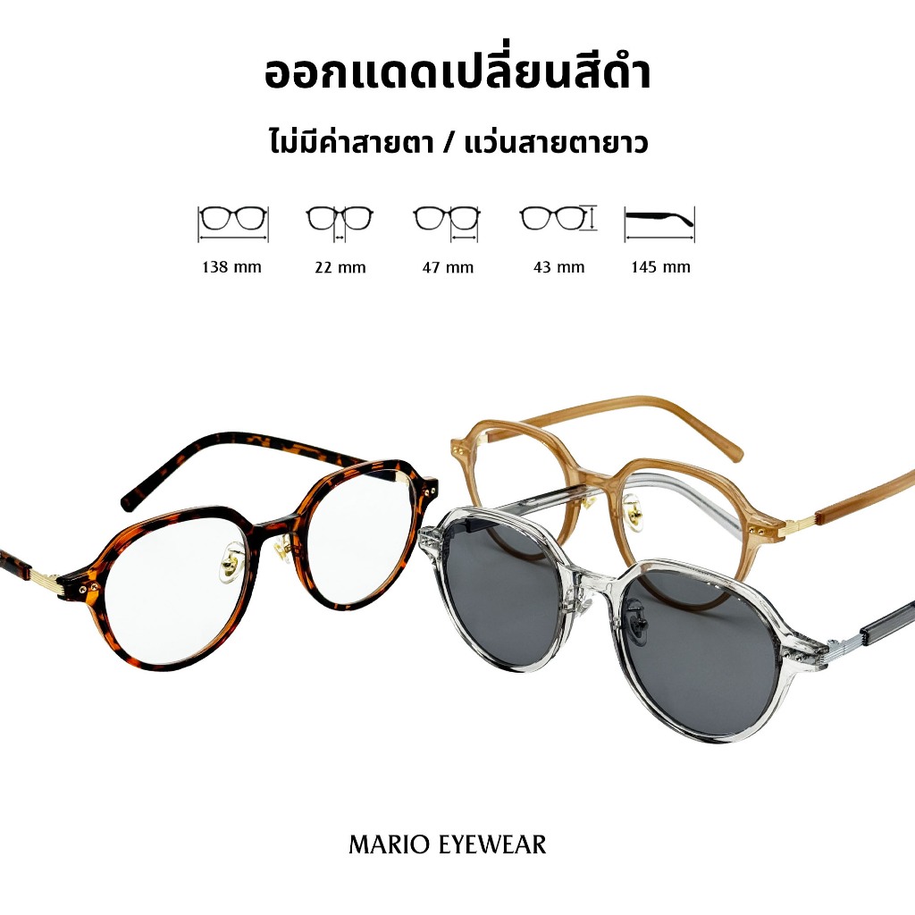 "Mario: แว่นสายตายาว มัลติโค้ด UV เปลี่ยนสีดำเมื่อออกแดด รุ่น267"