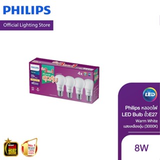 [แพ็ค 3 แถม 1] Philips หลอดไฟ LED Bulb 8 วัตต์ ขั้วE27 สีวอร…