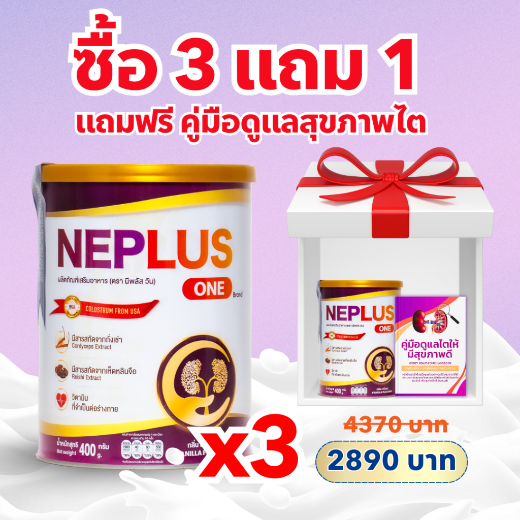 [แถมฟรี คู่มือดูแลสุขภาพไต] Neplus One 400G - อาหารเสริมบำรุง