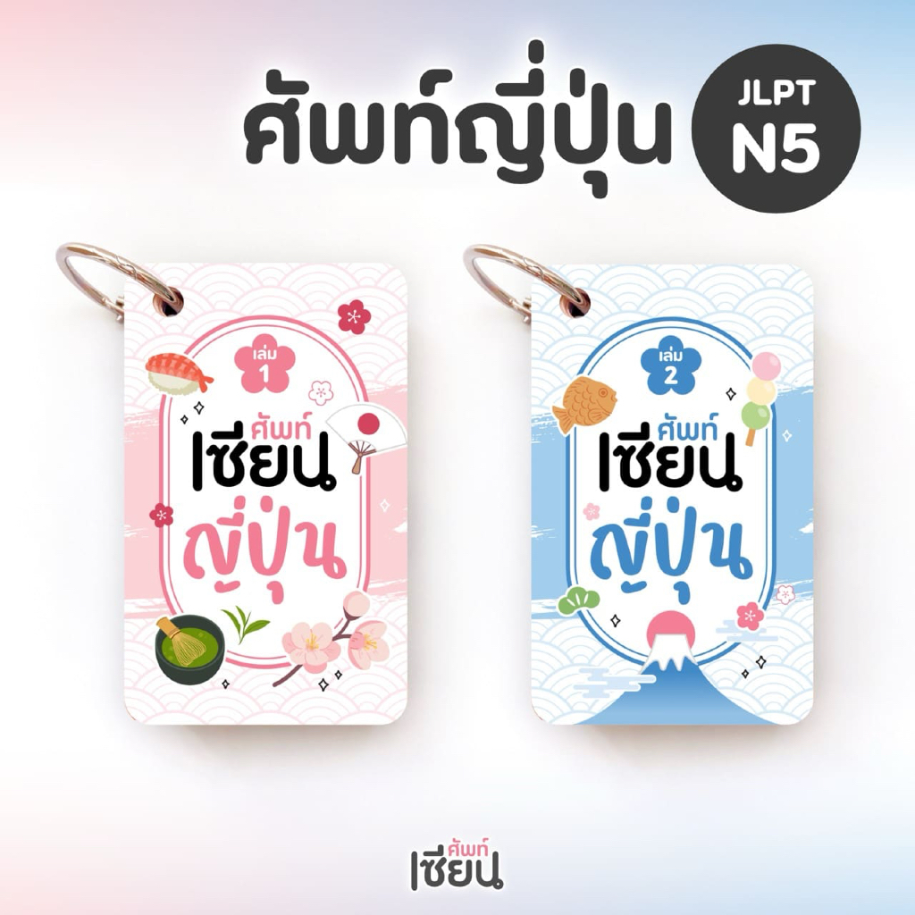 ศัพท์เซียนญี่ปุ่น สอบ JLPT N5 คำศัพท์ญี่ปุ่น เรียนภาษาญี่ปุ่น ระดับเริ่มต้น Cardlll