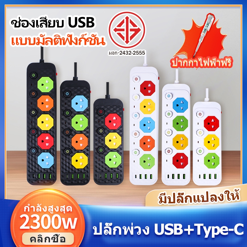 (ซื้อหนึ่งแถมหนึ่ง) มาตรฐานมอก ปลั๊กไฟ USB มัลติฟังก์ชั่นปลั๊กอินคุณภาพสูง 2300W วัตต์ ความยาวสายไฟต่อ 2 ม/3 ม/5 ม