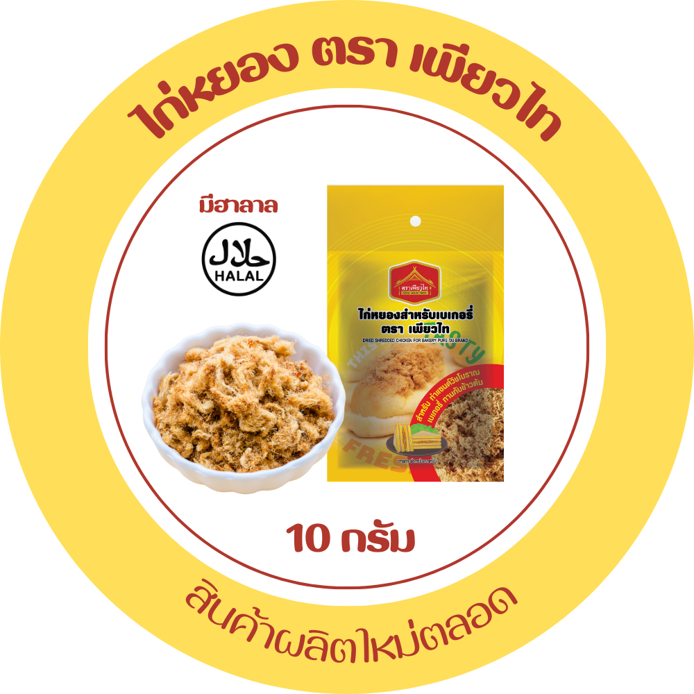 ส่งด่วน ฮาลาล ไก่หยอง 10 กรัม ตรา เพียวไท เบเกอรี่ ขนาด 10 กรัม แซนวิชไก่หยอง ขนมปังไก่หยอง