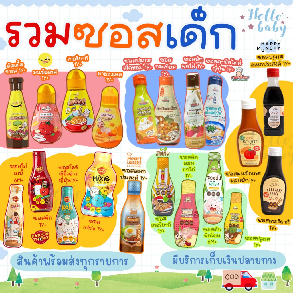 📮ส่งด่วนพิเศษไม่มีวันหยุด📮ซอสเด็ก Happy Munchy / Mummum / Jinny / กระปุกทอง / Heart Besed /กลมกล่อม