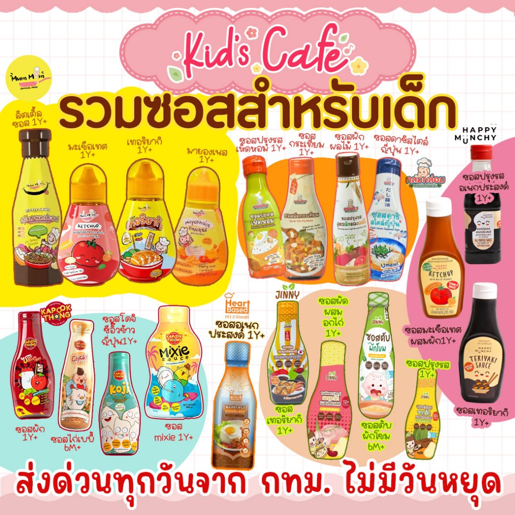 📫ส่งด่วนพิเศษตัดรอบ5โมง📫ซอสเด็ก Happy Munchy / Mummum / Jinny / กระปุกทอง / Heart Besed /กลมกล่อม