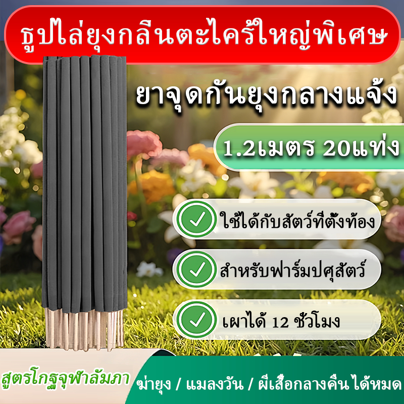 ธูปตะไคร้ไล่ยุง 1.2เมตร20แท่ง ธูปสมุนไพรกำจัดยุง ธูปหอมกำจัดยุง ธูปจุดกันยุง ยาจุดกันยุง สูตรใหม่ควันน้อย ยุงตายหมด
