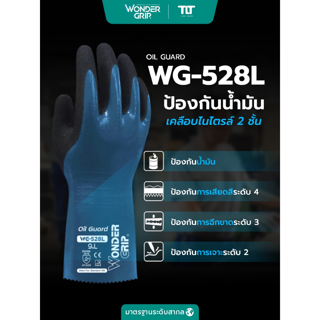 ถุงมือเคลือบไนไตร์ท3ชั้น ถุงมือกันน้ำมัน ป้องกันการเสียดสี WonderGrip รุ่น WG-528L ช่างเครื่องยนต์ ประกอบชิ้นส่วน