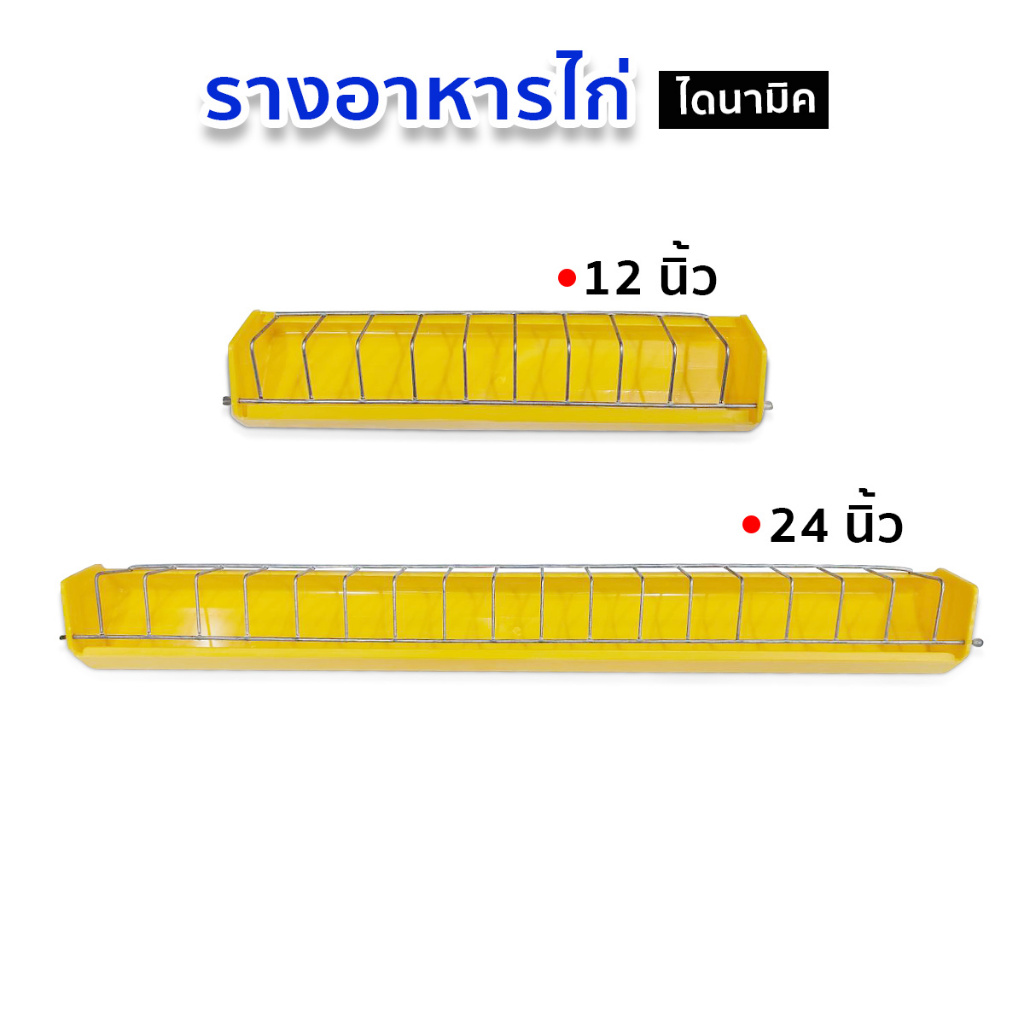 รางอาหารไก่ รางอาหารไก่ไข่ รางอาหารลูกไก่ อุปกรณ์เลี้ยงไก่ ขนาด 12-24นิ้ว