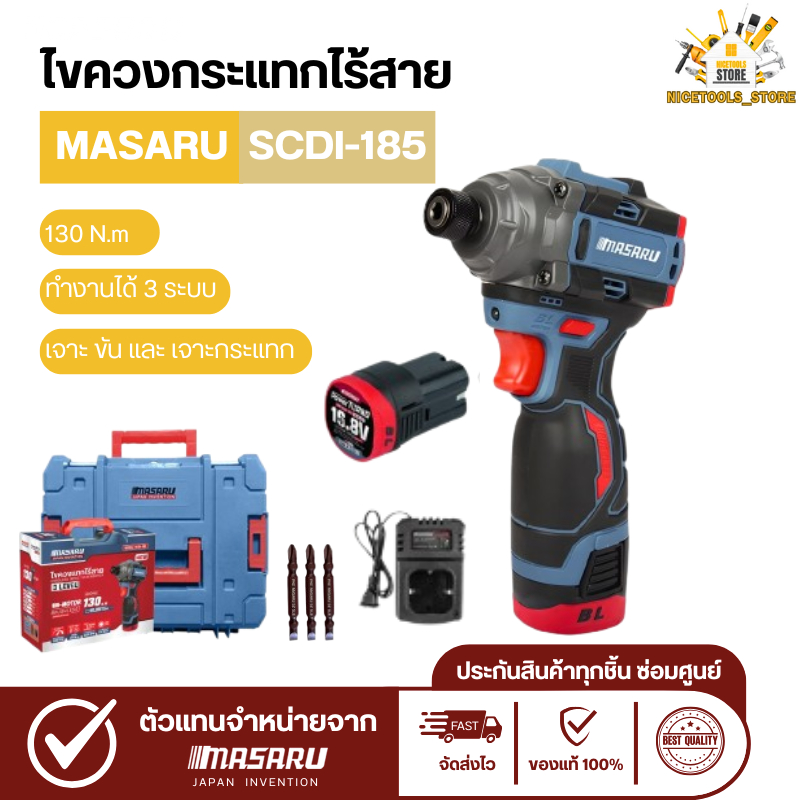 MASARU SCDI-185 ไขควงกระแทกไร้สาย 16.8V มอเตอร์ Brushless แรงบิด185Nm