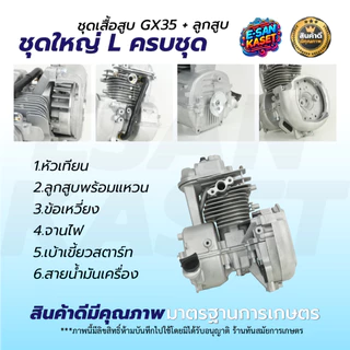 ชุดเสื้อสูบ GX35 ใช้กับเครื่องตัดหญ้า รุ่น GX35 4 จังหวะ อะไหล่เครื่องตัดหญ้า (ครบชุด) พร้อมใช้งาน