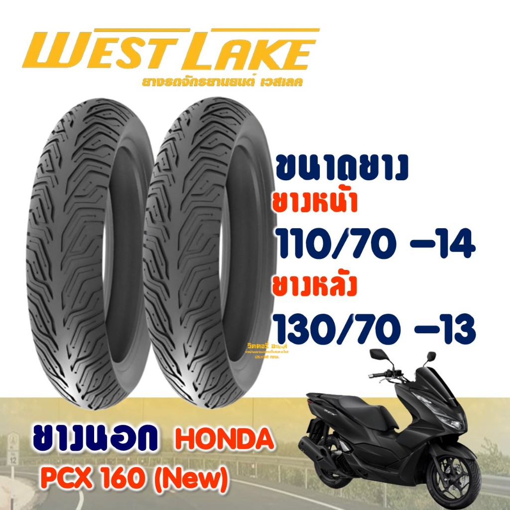ยางนอก เวสเลค WESTLAKE สําหรับ HONDA PCX 160 ยางหน้า 110/70-14 , ยางหลัง 130/70-13 (ชนิดไม่ใช้ยางใน)