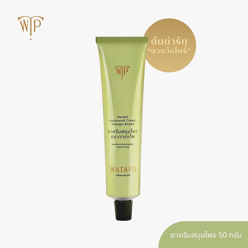WATAPO ยาครีมสมุนไพร วาตะโพ ขนาด 50 กรัม บรรเทาปวดเมื่อย และ คลายกล้ามเนื้อ