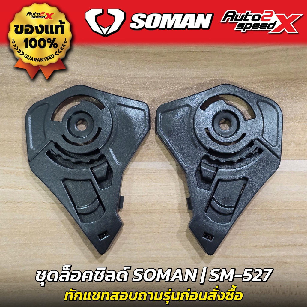 อะไหล่ ชุดล็อคชิลด์ SOMAN รุ่น SM955 / SM527 ชุดเฟือง ชุดยึดชิลด์ หูล็อคชิลด์ หมวกกันน็อค
