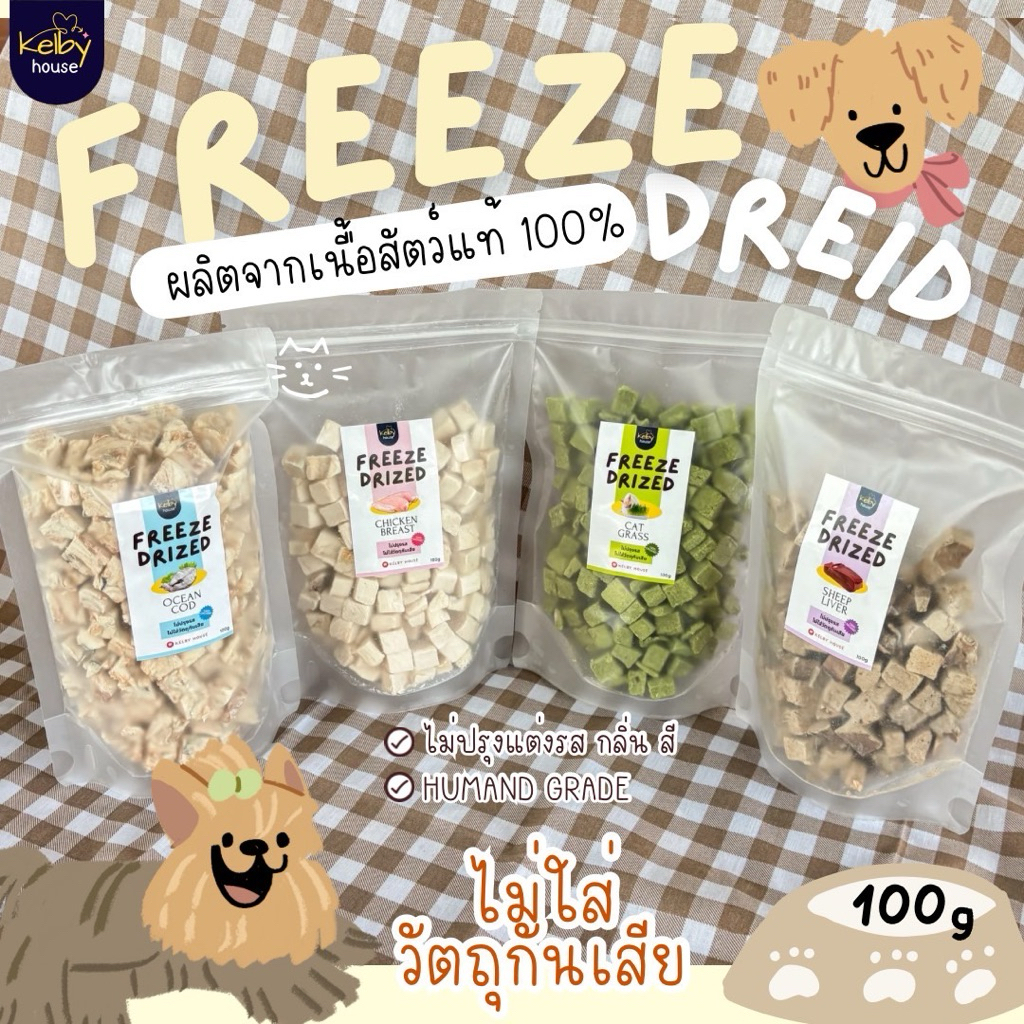 Kelby House ขนมฟรีซดราย เกรดพรีเมียม🐾 ผลิตสดใหม่ | น้องหมา น้องแมว สัตว์เล็กกินได้🐶🐱🐹 ขนาด 100g.