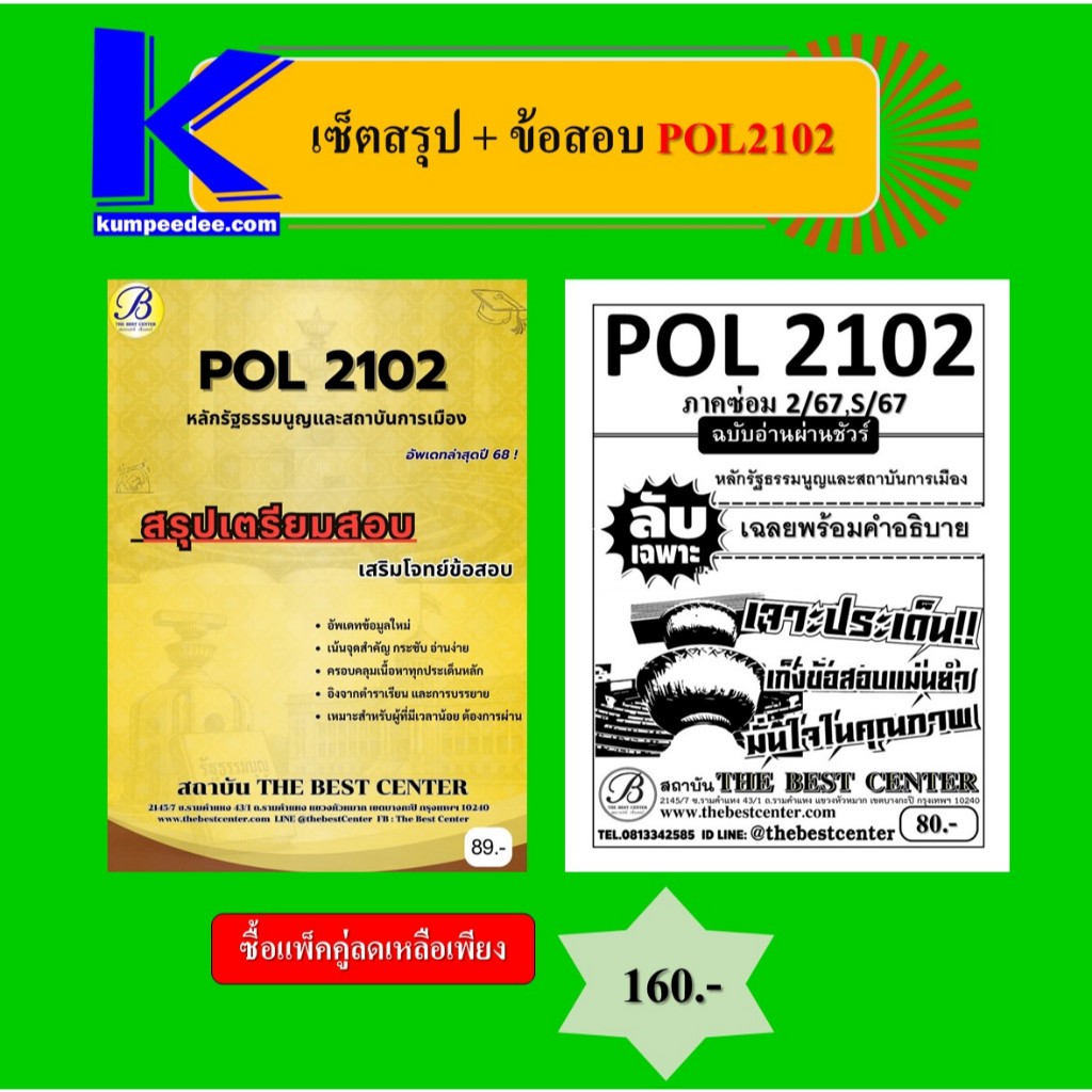เซ็ตสรุป+ข้อสอบ POL2102 หลักรัฐธรรมนูญและสถาบันการเมือง (แพ็คคู่)