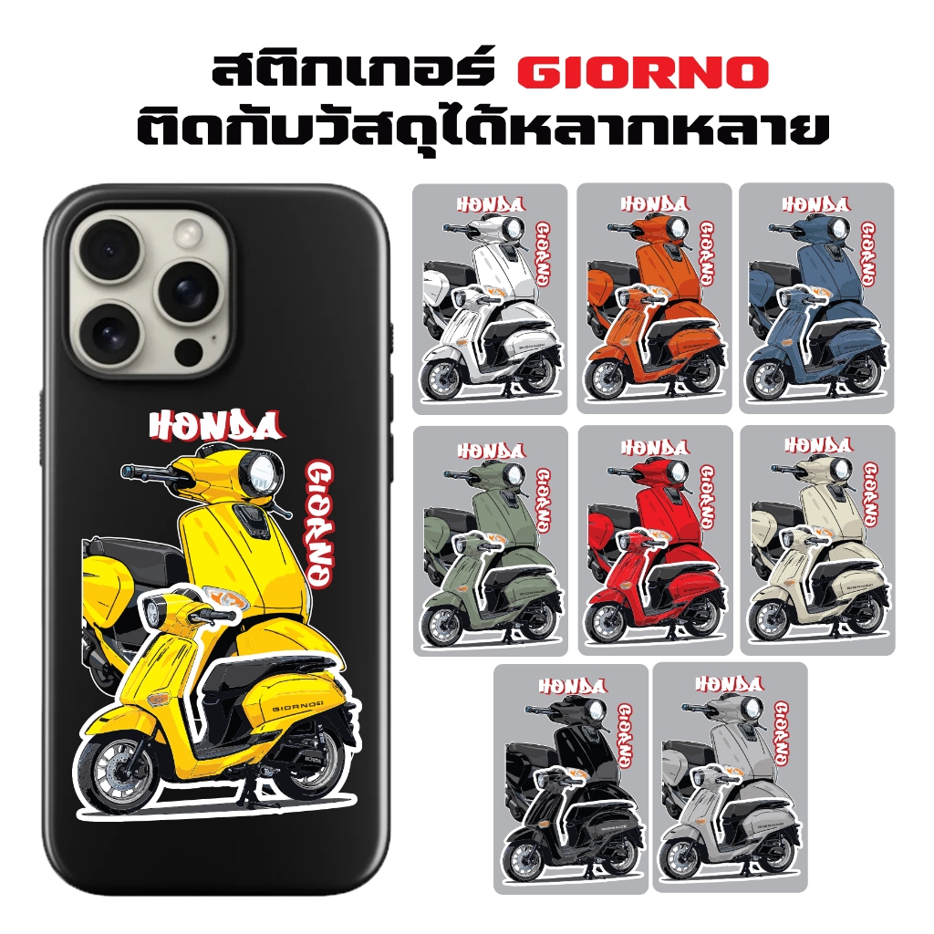 สติกเกอร์จิออโน่ V2  สติกเกอร์ติดรถและโทรศัพท์ ลาย HONDA GIORNO มีสีรถให้เลือกถีง9สี  ดีไซน์โดดเด่นไม่ซ้ำใคร sticker