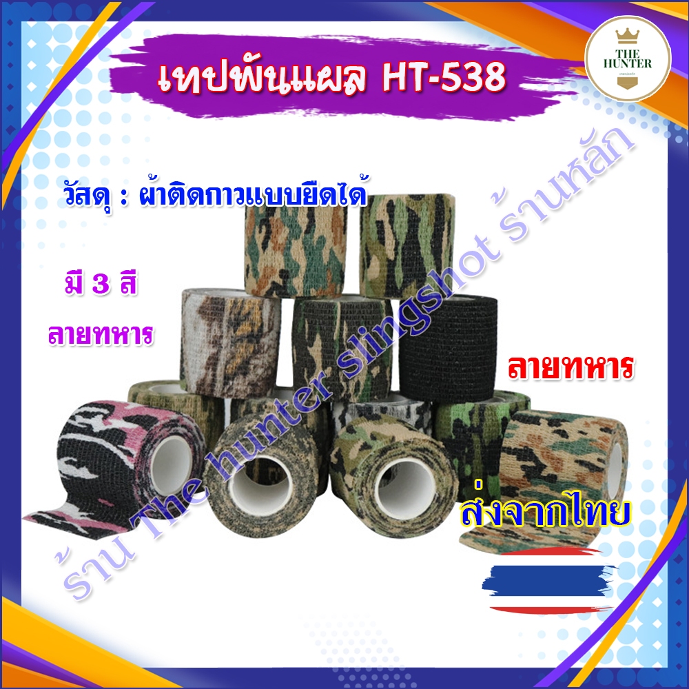 เทปพันแผล เทปพันลายพราง เทปกาวผ้าลายทหาร ยืดหยุน รหัส HT-538