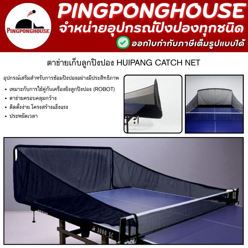 ตาข่ายเก็บลูกปิงปอง Huipang Catch Net I ร้านปิงปองเฮาส์