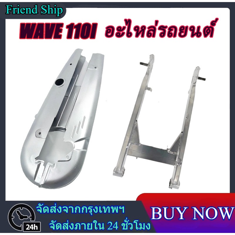 WAVE 110I อะไหล่รถยนต์ บังโซ่เดิม WAVE110I 2012-2020+ตะเกียบหลัง สวิงอาร์ม WAVE 110i 2012-2021 – โปรปัง