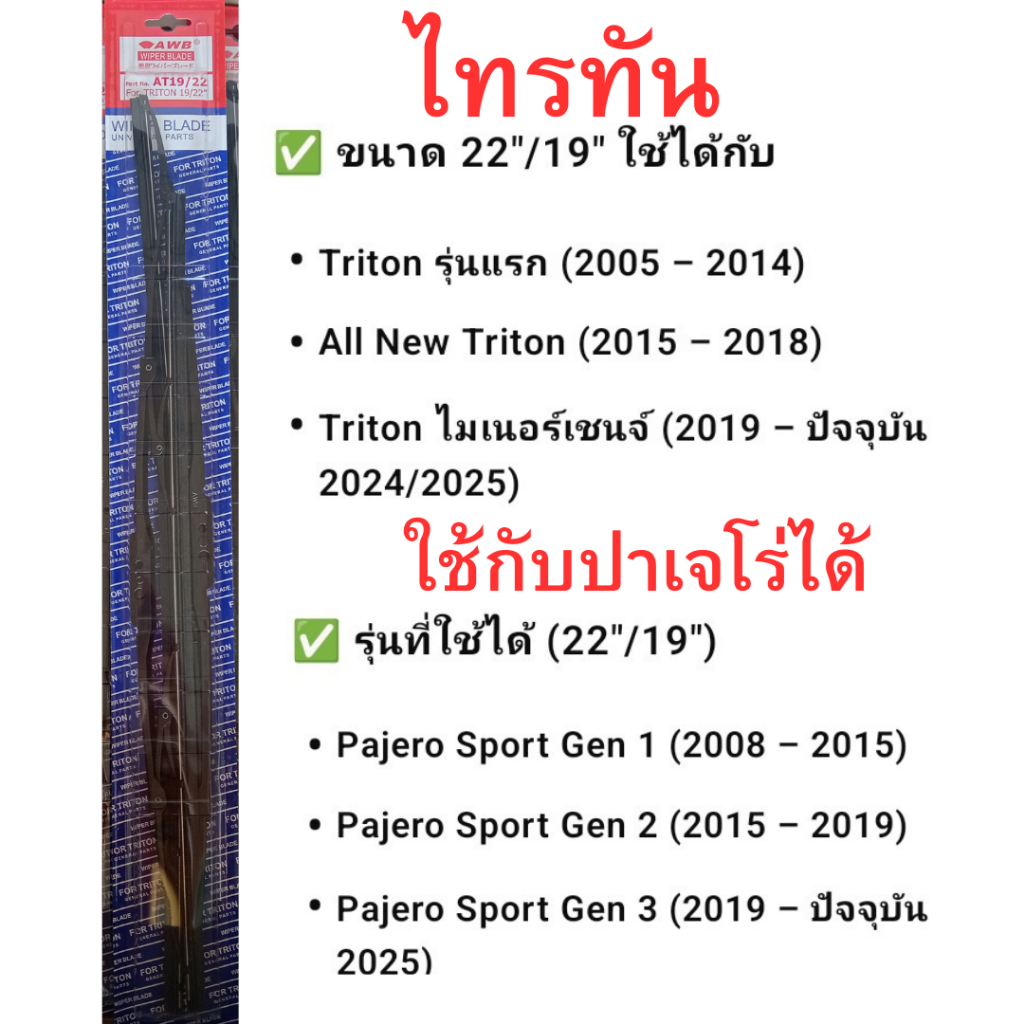 2ข้าง ใบปัดน้ำฝน ไทรทัน ปาเจโร่ แบบขอเกาะ ขนาด 22นิ้วและ19 นิ้ว โครงเหล็กแข็งแรง