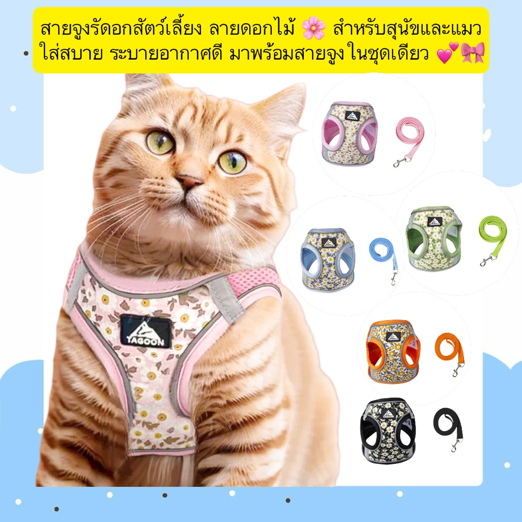 AL-718 สายจูงรัดอกสัตว์เลี้ยง ลายดอกไม้ สุนัข หมา แมว พร้อมสายจูง น้ําหนักเบาและระบายอากาศได้ดี พร้อมส่ง💕🎀