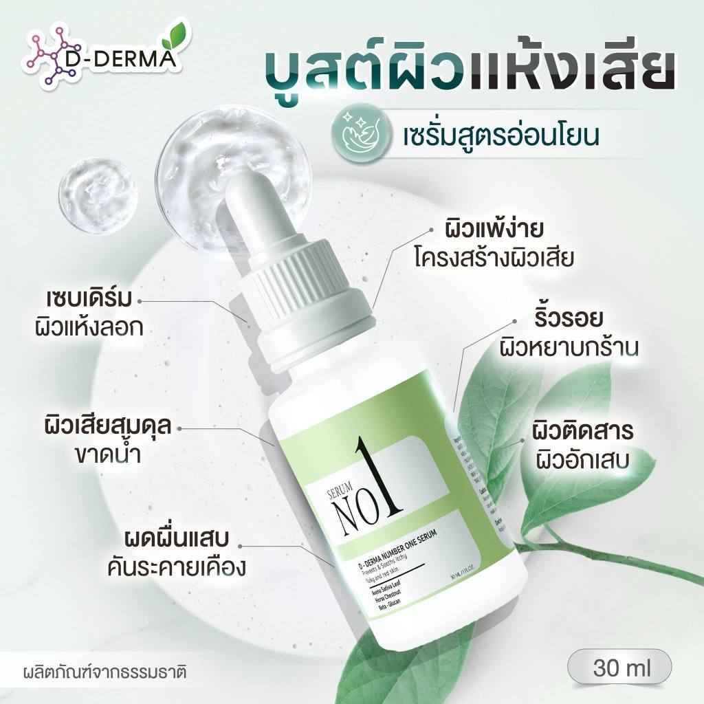 (ของแท้) เซรั่ม D-Derma เซ็บเดิร์ม ผิวแห้ง ลอก คัน แดง ผิวแข็งแรง แพ้ ผิวหนังอักเสบ ผดผื่น ชุ่มชื่น