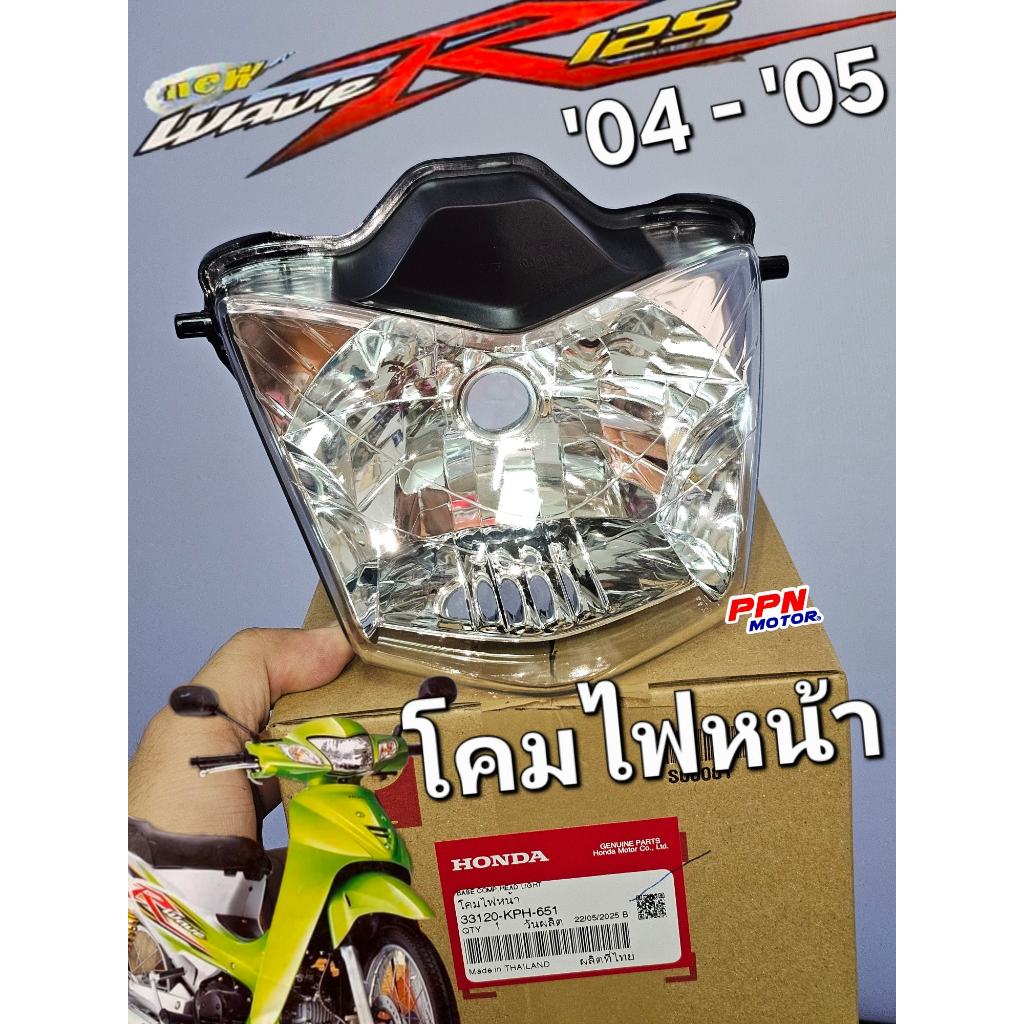 ไฟหน้า โคมไฟหน้า WAVE125R 2004 - 2005 แท้ศูนย์ฮอนด้า 33120-KPH-651