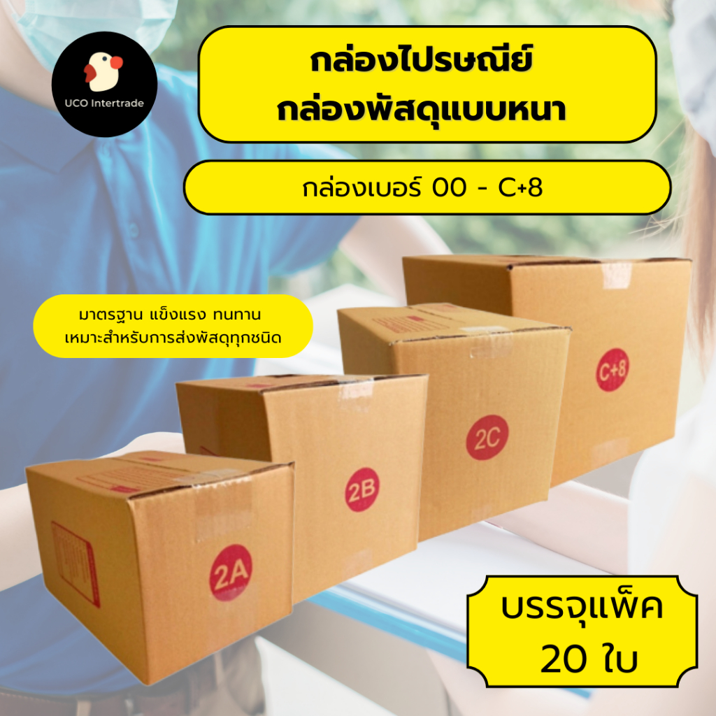 *ส่งทันที* กล่องไปรษณีย์ กล่องพัสดุ กล่องแพ็คของ 3ชั้น 20ใบ/มัด ไซส์ 00-C กันกระแทก ไม่บุบ ไม่ค้าง