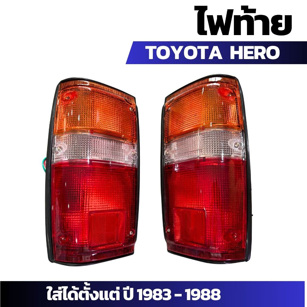 ไฟท้าย  TOYOTA HERO  โตโยต้า ฮีโร่ ปี 1983-1988, LN50, LN56 LH+RH (TT-004) ราคาต่อ 1 คู่