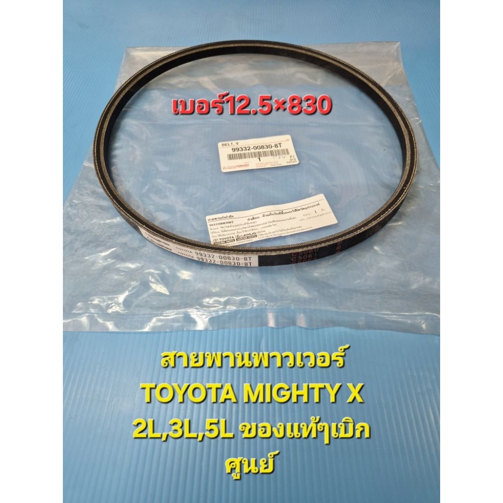 ราคา/เส้น สายพานพาวเวอร์ TOYOTA MIGHTY X 2L,3L,5L ของแท้ๆเบิกห้าง