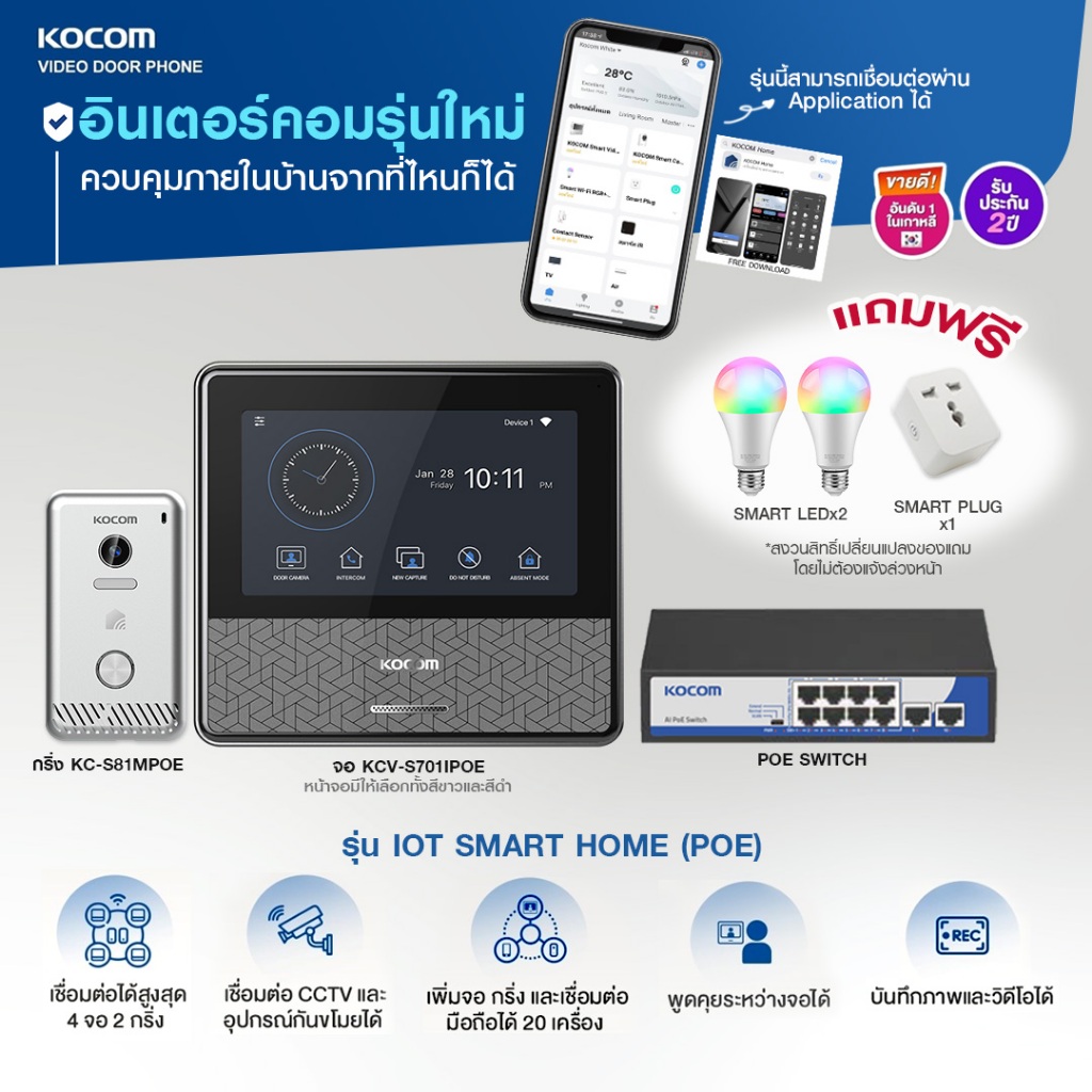 Kocom 701IPOE อินเตอร์คอมแบบเห็นหน้ามีกริ่งพร้อมเลนส์ เชื่อมมือถือได้ 20 เบอร์ SMART HOMEเชื่อมต่อกล้องวงจรปิด 701IPOE
