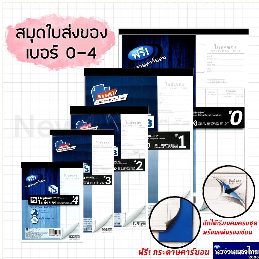 Elephant ใบส่งของ บิลส่งของ *แพ็ค 10เล่ม* เบอร์ 0,1,2,3,4 สมุดฉีก 3ชั้น ตราช้าง ใบส่งของชั่วคราว