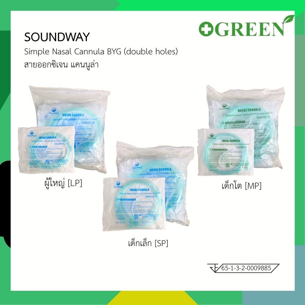 SOUNDWAY สายออกซิเจน แคนนูล่า Simple Nasal Cannula BYG (double holes)  ยกแพ็ค 10 เส้น