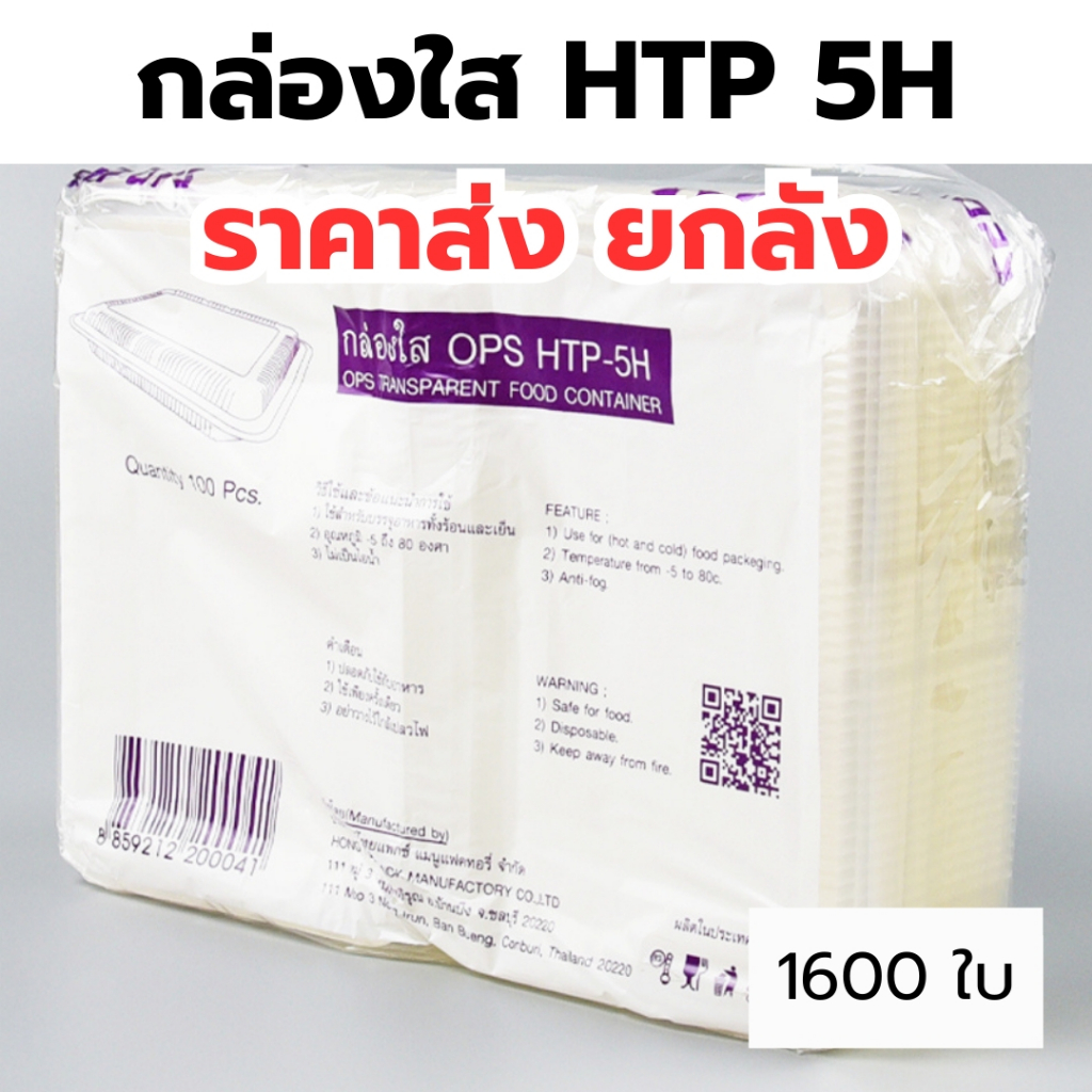 กล่องใส OPS HTP 5H *ขายยกลัง* 1ลัง/16แพ็ค กล่องใส่อาหาร กล่องเบเกอรี่ กล่องข้าว ไม่เป็นไอน้ำ food gr