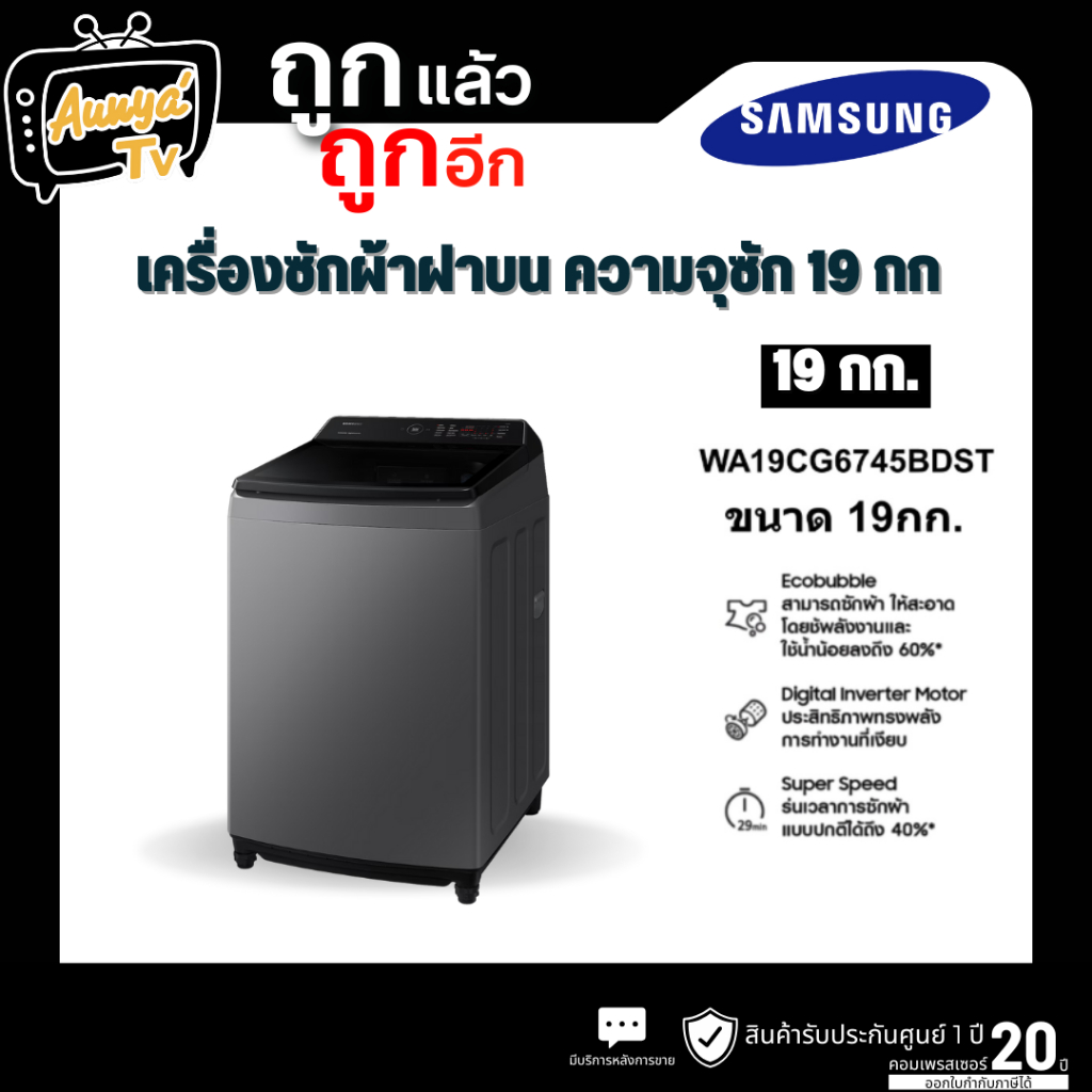 SAMSUNG เครื่องซักผ้าฝาบน รุ่น WA19CG6745BDST 19 กก. Inverter Digital