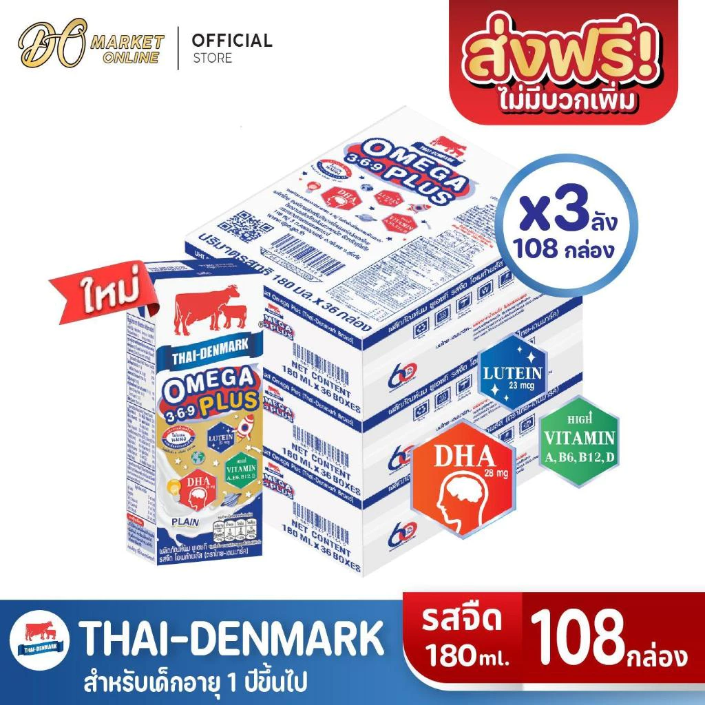 (มีโค้ดส่งฟรี X3 ลัง)นมไทยเดนมาร์ค โอเมก้าพลัส นมวัวแดง Omega369 Plus นมยูเอชที รสจืด 180 มล.(ยกลัง 3 ลัง : รวม 108 ก